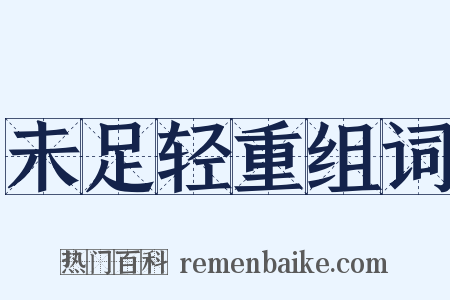 未足轻重组词是什么意思的图片